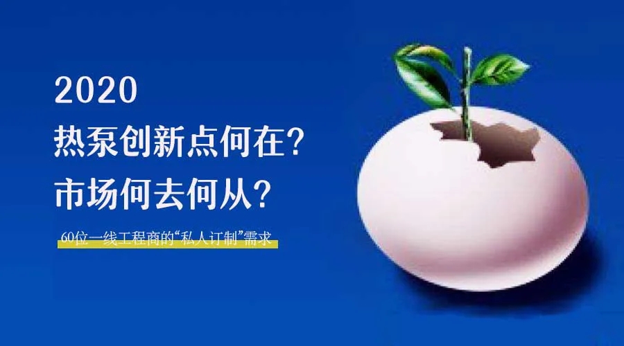 2020何去何從？！*全解讀空氣源熱泵12大領(lǐng)域創(chuàng)新之路
